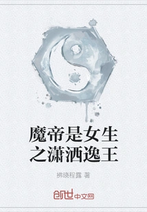 The Demon Emperor is the Chic King of Girls