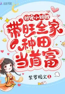 The Little Koi Carp Favored by the Group: Leading the Family to Farm and Become the Richest Man