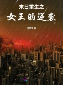 The Counterattack of the Queen of Doom and Rebirth