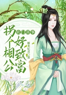 A Happy Event for Farmers: Abducting a Husband to Make Him Rich