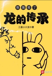 I Watched the Inheritance of Dragon