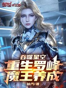 Swallowing the Starry Sky: Rebirth of Luo Feng, Raised as a Demon King