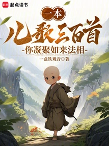 A Book of Three Hundred Children's Songs, You Condense the Image of the Tathagata