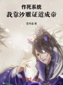 Death-seeking System: I Rely on Sand Sculptures to Prove the Truth and Become Emperor