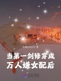 When the Number One Sword Cultivator Became the Target of Thousands of People Hating the Female Partner