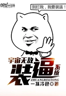 The Invincible Pretense System of the Universe