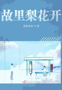 Pear Blossoms Bloom in My Hometown