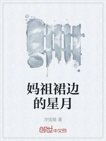 The Stars and Moon on Mazu's Skirt