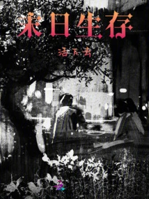 Doomsday Survival: Survive!