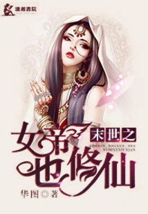 The Empress of the Last Days Also Cultivates Immortality