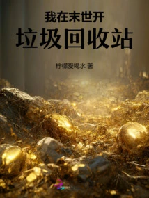 I Open a Garbage Recycling Station in the End of the World