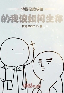 How Should I Survive after Being Reincarnated as a Pig?