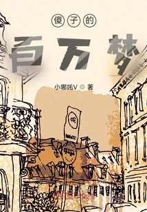 A Fool's Million Dreams