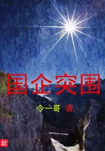 State-owned Enterprises Break Through