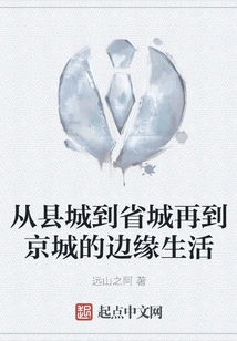 Life on the Margins from the County Town to the Provincial Capital and Then to the Capital