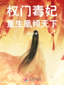 The Poisonous Concubine of a Powerful Family: the Reborn Phoenix Conquers the World