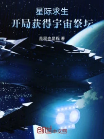 Interstellar Survival: Obtain the Cosmic Altar at the Beginning