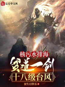 Nuclear Sewage Discharged into the Sea: Typhoon Pindao Yijian 18th Level