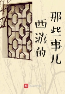 Those Things About the Journey to the West