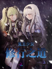 The Ghost King Girl's Way of Cultivation