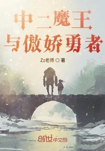 The Second Demon King and the Arrogant Hero