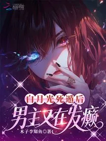 After Bai Yueguang Escaped, the Male Protagonist Went Crazy Again