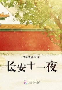 Chang'an Eleven Nights