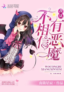 I Never Believed in the Devil