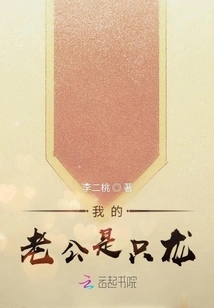 My Husband is a Dragon