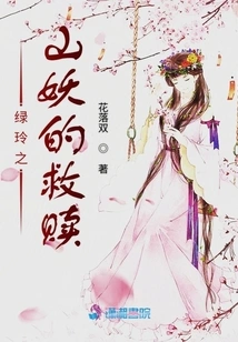 Green Ling's Mountain Demon's Redemption