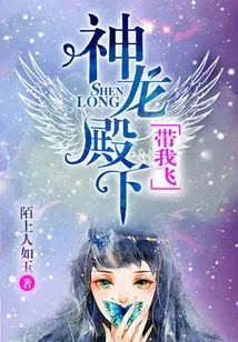 His Highness Shenlong, Take Me to Fly