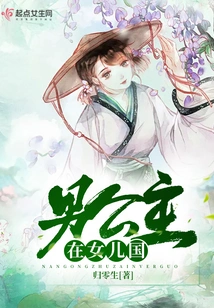 The Male Princess is in the Country of Daughters