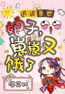 Happy Beast World: Madam, Zaizai is Hungry Again