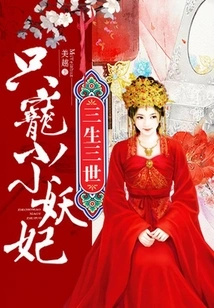 Three Lives and Three Lives: Only Pamper the Little Demon Concubine