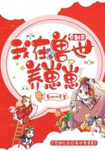 After Time Travel, I Raised Cubs in the Beast World