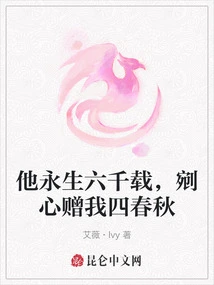 He Will Live Forever for Six Thousand Years, and He Will Carve Out His Heart and Give Me Four Spring and Autumn Years