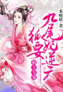 The Wolf King's Special Pet: the Nine-tailed Fox Concubine is Going to Defy Heaven