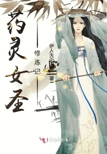 The Cultivation Record of the Medicine Spirit Female Saint