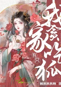 I Have a Greedy Fox at Home