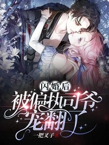 After the Flash Marriage, He Was Spoiled by the Paranoid Secretary Ye