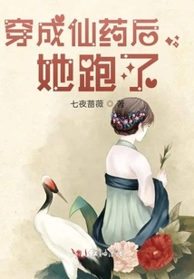 After Being Transformed into a Fairy Medicine, She Ran Away