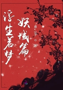 Floating Life is Like a Dream and a Demon Realm