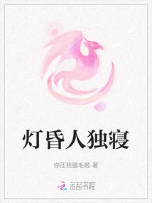 Sleeping Alone in the Dark