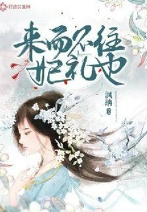 It is Also a Gift to Come and Not Go to the Concubine