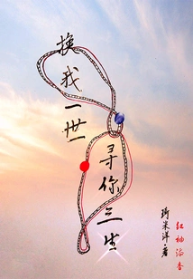 In Exchange for My Life, I Would Look for You in Three Lives