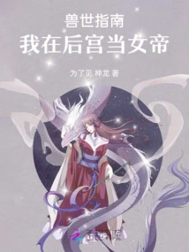 Guide to the Beast World: I Am an Empress in the Harem