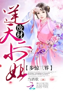 Shocking the Three Realms: the Good-for-nothing Second Miss