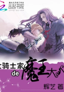 The Demon King of the Female Knight Family