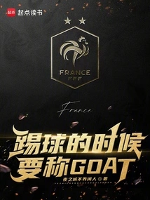 踢球的时候要称GOAT