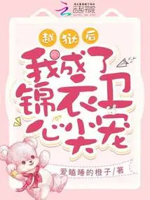 After Escaping from Prison, I Became the Favorite of Jin Yiwei